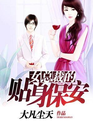 女总裁的贴身保安 女总裁的贴身保安