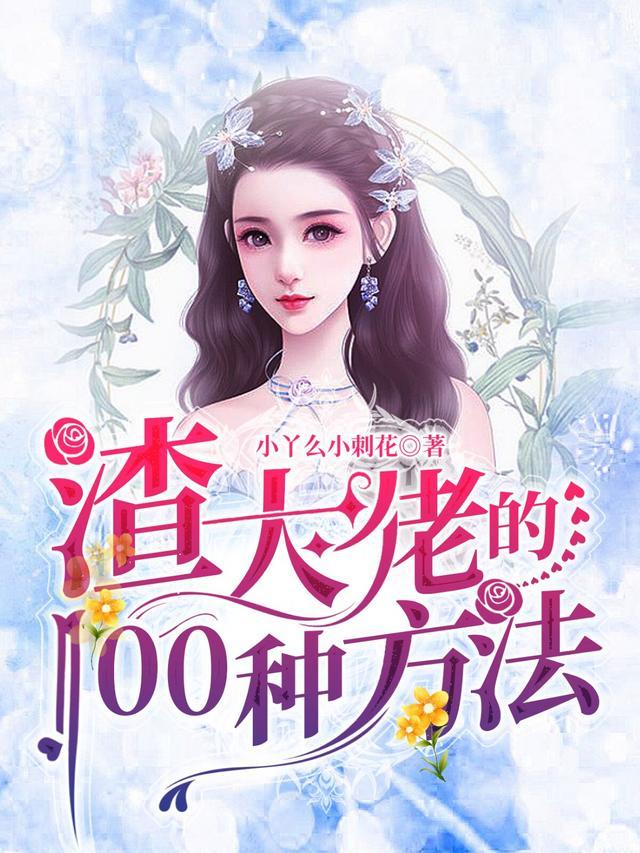 渣大佬的100种方法 渣大佬的100种方法