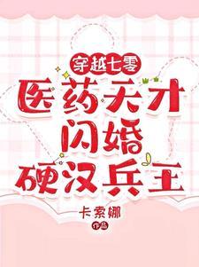 财阀独女穿七零 财阀独女穿七零