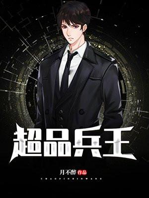 超品兵王 超品兵王