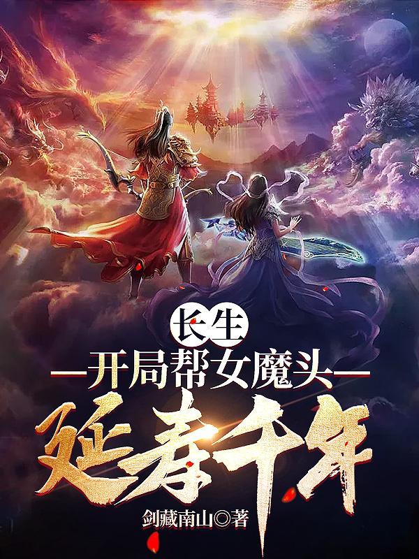 长生修仙:开局和女魔头双修 长生修仙:开局和女魔头双修