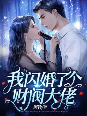 我闪婚了个财阀大佬 我闪婚了个财阀大佬