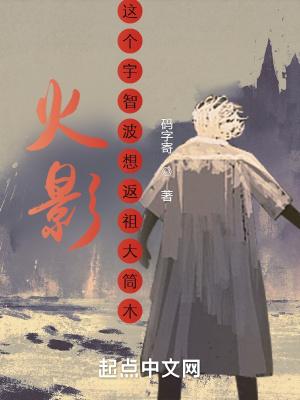 火影:这个宇智波想返祖大筒木 火影:这个宇智波想返祖大筒木