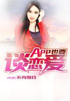App也要谈恋爱 App也要谈恋爱