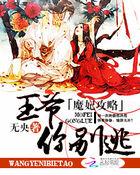 魔妃攻略:王爷你别逃 魔妃攻略:王爷你别逃