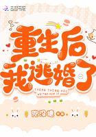 重生后我逃婚了 重生后我逃婚了