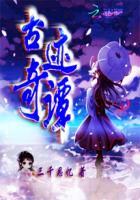 古迹奇谭 古迹奇谭