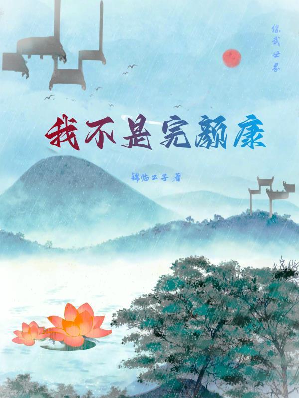 综武之我不是完颜康 综武之我不是完颜康
