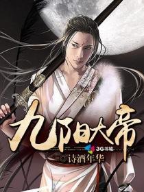 九阳大帝 九阳大帝