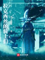 拉克西丝的骑士们 拉克西丝的骑士们