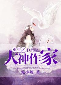 重生之大神作家 重生之大神作家