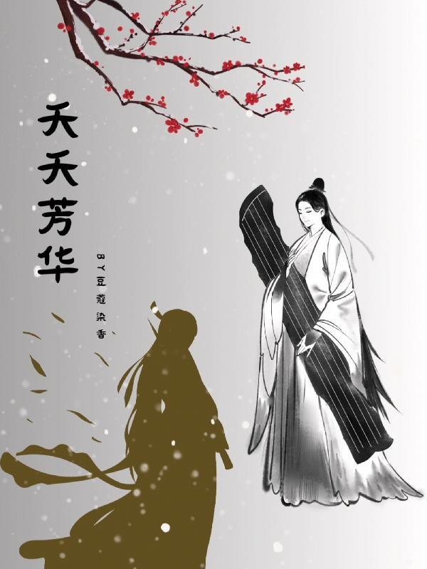 夭夭芳华 夭夭芳华