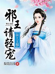 误上王榻:邪王请轻宠 误上王榻:邪王请轻宠