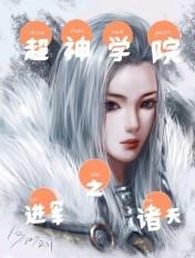 超神学院之进军诸天 超神学院之进军诸天