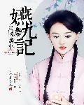 民国旧事:嬿九记 民国旧事:嬿九记