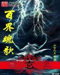 百界魂歌 百界魂歌