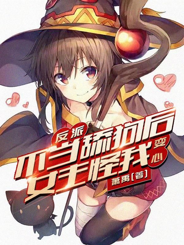 反派:不当舔狗后女主怪我变心? 反派:不当舔狗后女主怪我变心?
