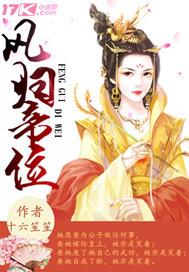 凤归帝位 凤归帝位