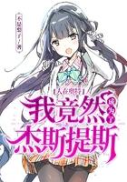 人在奥特:我竟然成为了杰斯提斯 人在奥特:我竟然成为了杰斯提斯