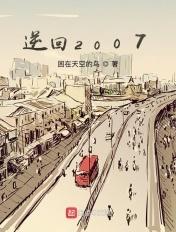 逆回2007 逆回2007