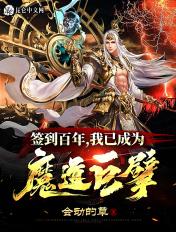 签到百年,我已成为魔道巨擘 签到百年,我已成为魔道巨擘