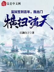 监狱签到百年,我出门横扫诸天! 监狱签到百年,我出门横扫诸天!