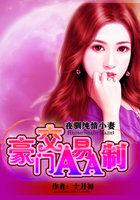 夜驯纯情小妻:豪门交易AA制 夜驯纯情小妻:豪门交易AA制