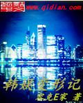 韩娱变形记 韩娱变形记