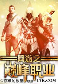 网游之巅峰职业 网游之巅峰职业