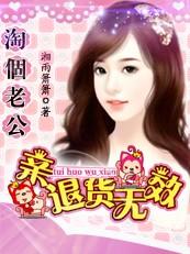 淘个老公:亲,退货无效 淘个老公:亲,退货无效