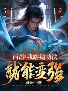 我把八十一难变成劫,西游乱套了 我把八十一难变成劫,西游乱套了