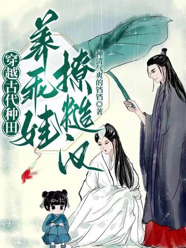 穿越古代种田,养乖娃撩糙汉 穿越古代种田,养乖娃撩糙汉
