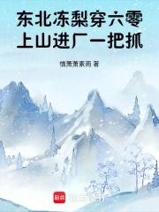 东北冻梨穿六零,上山进厂一把抓 东北冻梨穿六零,上山进厂一把抓