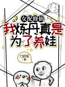 成为散修后,精神状态好多了 成为散修后,精神状态好多了