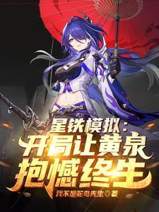 星穹:轮回模拟,从病娇黄泉开始 星穹:轮回模拟,从病娇黄泉开始