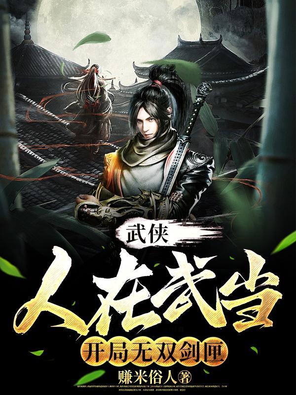 武侠:人在武当,开局无双剑匣 武侠:人在武当,开局无双剑匣