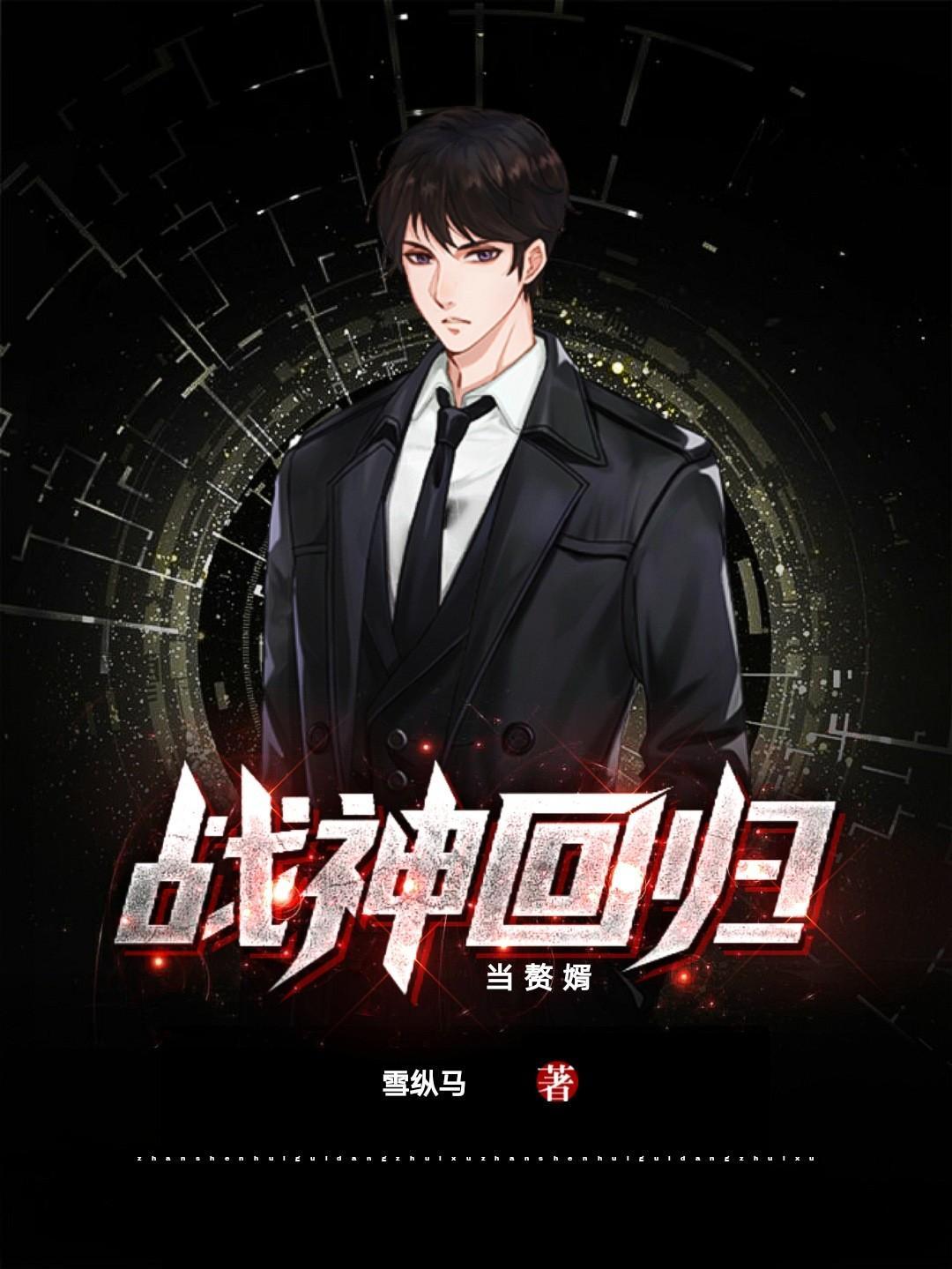 战神回归当赘婿 战神回归当赘婿