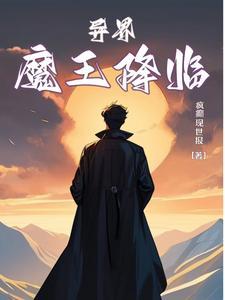 异界:魔王降临 异界:魔王降临