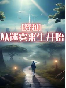 穿越:从迷雾求生开始 穿越:从迷雾求生开始