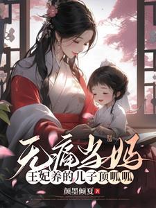 无痛当妈,王妃养的儿子顶呱呱 无痛当妈,王妃养的儿子顶呱呱