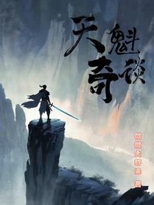 天魁奇谈 天魁奇谈
