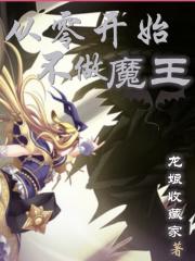 从零开始不做魔王 从零开始不做魔王