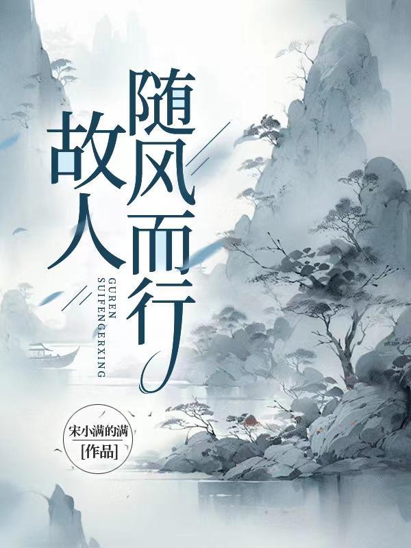 故人随风而行 故人随风而行