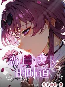 星穹铁道:恋上卡芙卡的味道 星穹铁道:恋上卡芙卡的味道