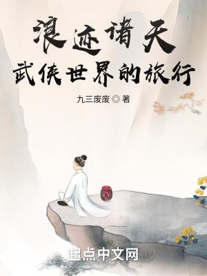 浪迹诸天,武侠世界的旅行 浪迹诸天,武侠世界的旅行