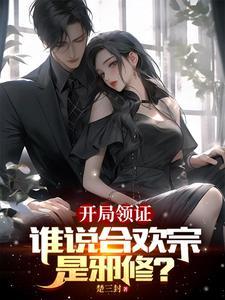 开局领证,谁说合欢宗是邪修? 开局领证,谁说合欢宗是邪修?