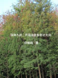 贪生怕死受 贪生怕死受