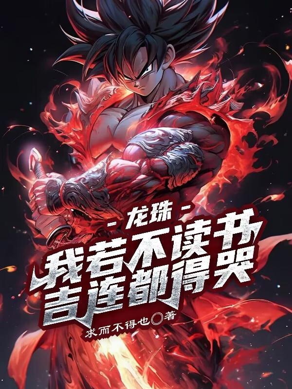 龙珠,我若不读书吉连都得哭 龙珠,我若不读书吉连都得哭