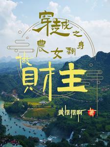 穿越之农女翻身做财主 穿越之农女翻身做财主