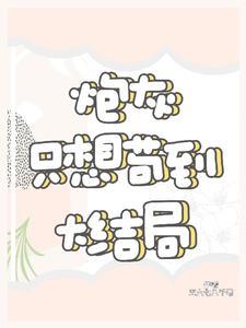 快穿炮灰只想苟到大结局 快穿炮灰只想苟到大结局